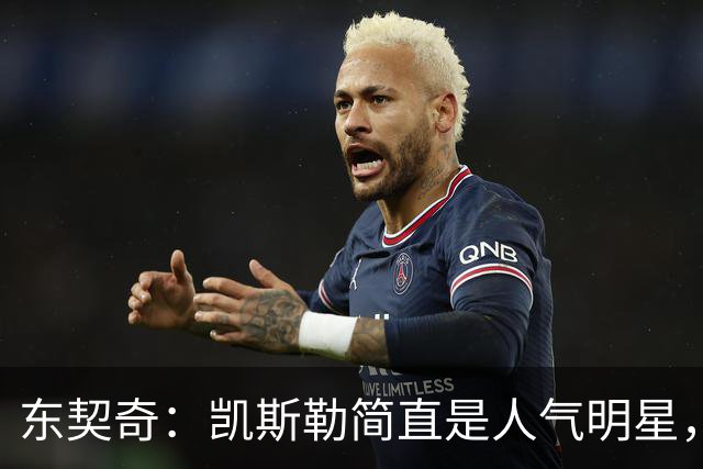 东契奇：凯斯勒简直是人气明星，脸打得啪啪作响！