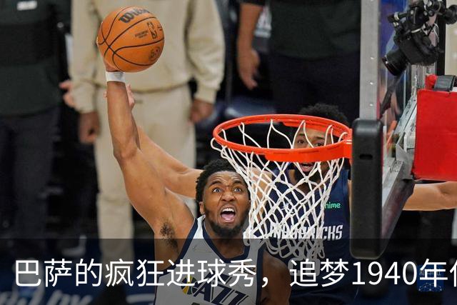 巴萨的疯狂进球秀，追梦1940年传奇纪录！