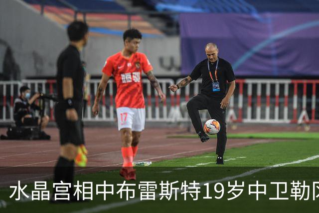 水晶宫相中布雷斯特19岁中卫勒冈 或为填补拉鲁瓦离队空缺