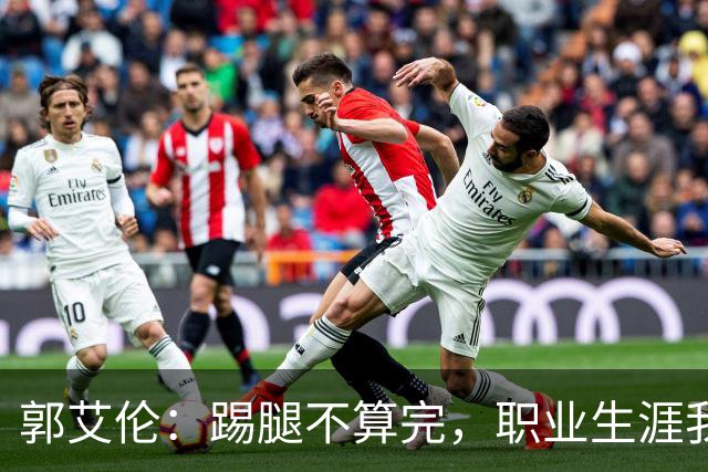 郭艾伦：踢腿不算完，职业生涯我要继续赛车！