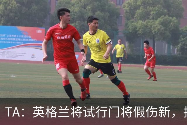 TA：英格兰将试行门将假伤新，指定球员将离场1分钟